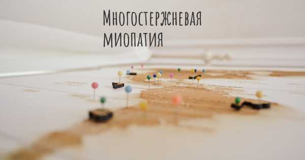 Многостержневая миопатия