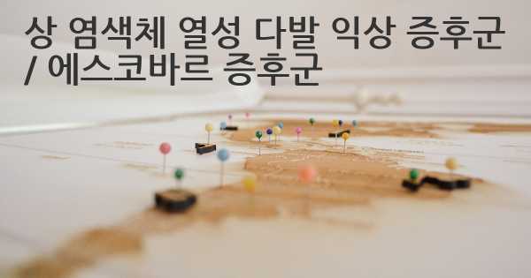 상 염색체 열성 다발 익상 증후군 / 에스코바르 증후군