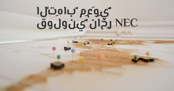 الْتِهابٌ مِعَوِيٌّ قولونِيٌّ ناخِر NEC