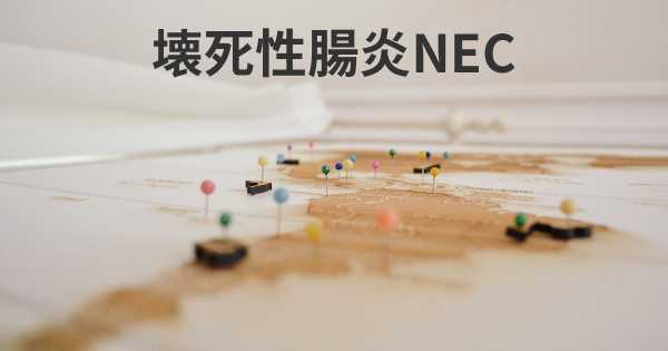 壊死性腸炎NEC