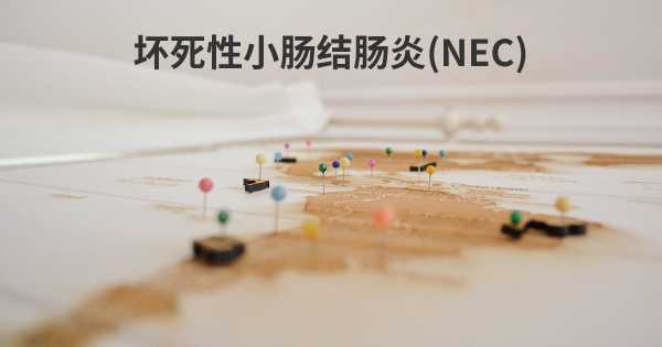 坏死性小肠结肠炎(NEC)