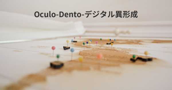 Oculo-Dento-デジタル異形成