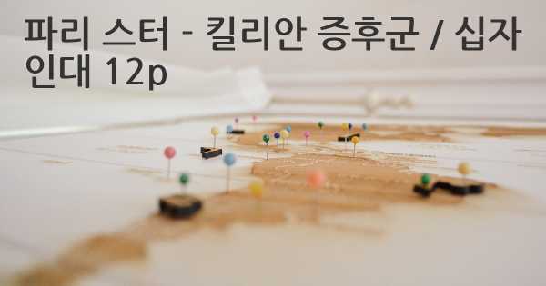 파리 스터 - 킬리안 증후군 / 십자 인대 12p