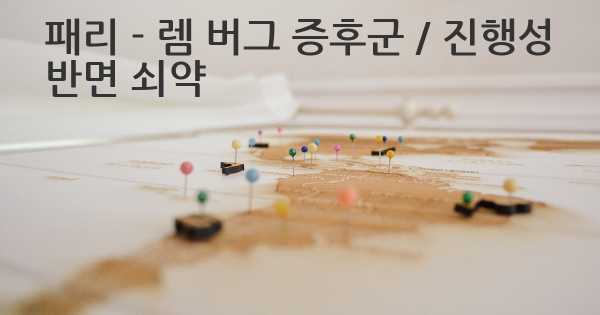 패리 - 렘 버그 증후군 / 진행성 반면 쇠약