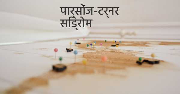 पार्सोंज-टर्नर सिंड्रोम