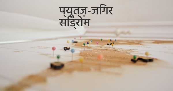 प्यूत्ज़-जिगर सिंड्रोम