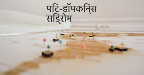 पिट-हॉपकिन्स सिंड्रोम