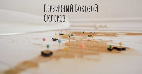 Первичный Боковой Склероз