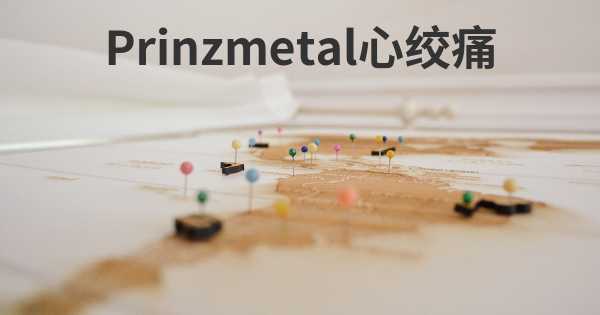 Prinzmetal心绞痛