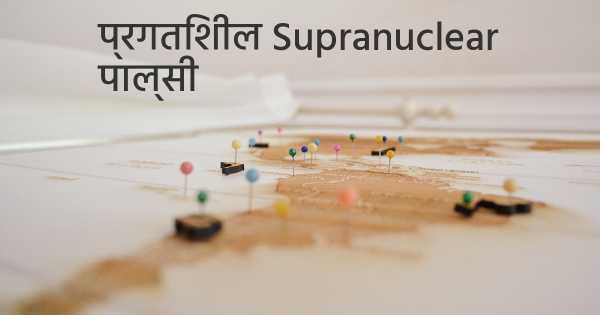 प्रगतिशील Supranuclear पाल्सी