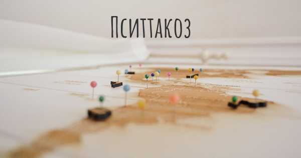 Пситтакоз