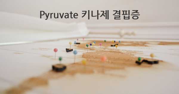 Pyruvate 키나제 결핍증