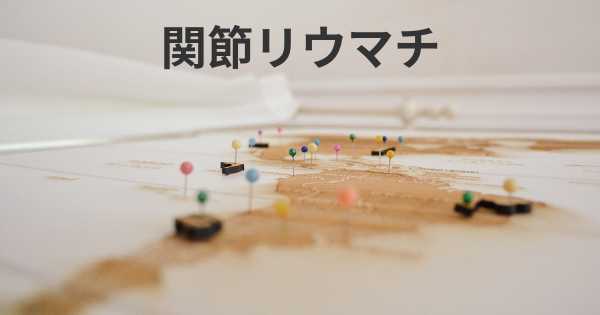 関節リウマチ