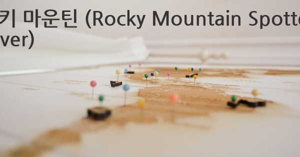 록키 마운틴 (Rocky Mountain Spotted Fever)