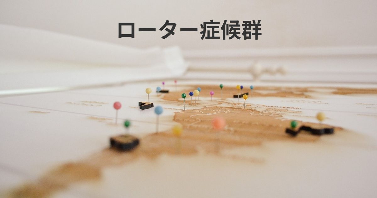 ローター症候群 Diseasemaps