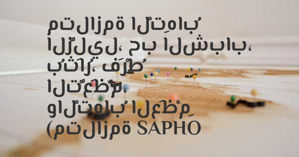 متلازمة الْتِهابُ الزَّليل، حب الشباب، بُثَارُ، فَرْطُ التَّعَظُّم، والْتِهابُ العَظْمِ (متلازمة SAPHO