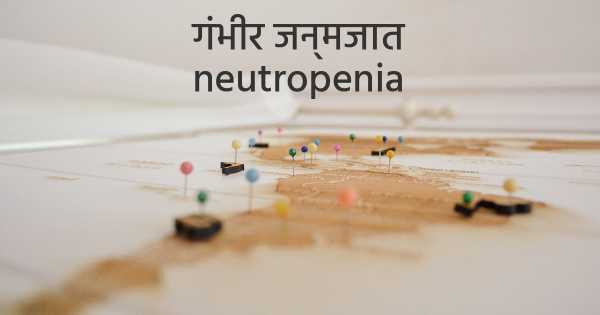 गंभीर जन्मजात neutropenia