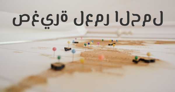 صغيرة لعمر الحمل