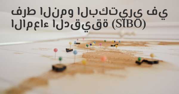 فرط النمو البكتيري في الامعاء الدقيقة (SIBO)