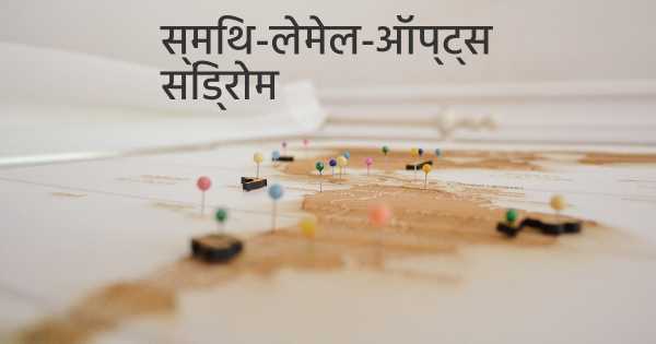 स्मिथ-लेमेल-ऑप्ट्स सिंड्रोम