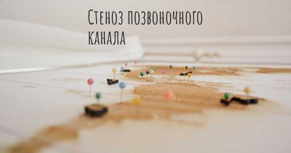 Стеноз позвоночного канала