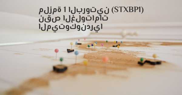 ملزمة 1 البروتين (STXBP1) نقص الغلوتامات الميتوكوندريا