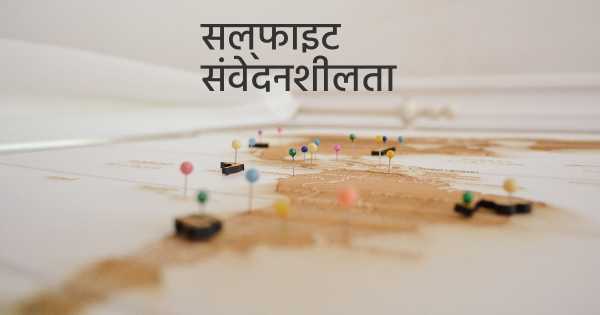 सल्फाइट संवेदनशीलता