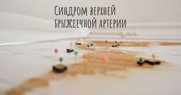 Синдром верхней брыжеечной артерии