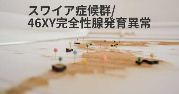 スワイア症候群/ 46XY完全性腺発育異常
