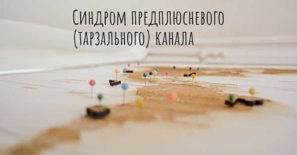 Синдром предплюсневого (тарзального) канала