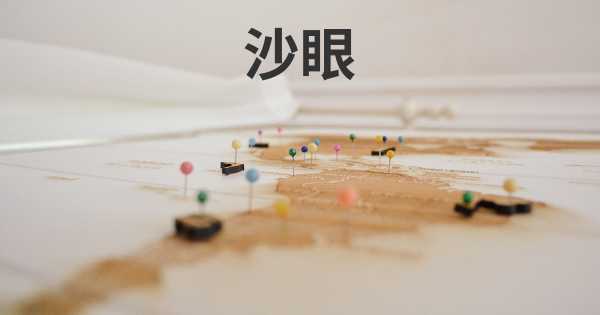 沙眼