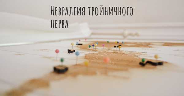 Невралгия тройничного нерва