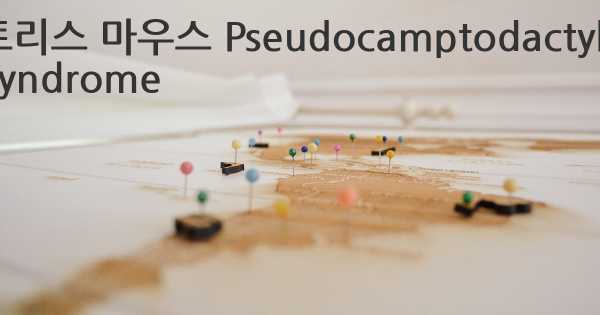 트리스 마우스 Pseudocamptodactyly Syndrome