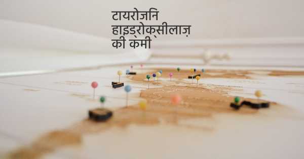 टायरोजिन हाइड्रोक्सीलाज़ की कमी