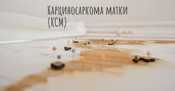 Карциносаркома матки (КСМ)