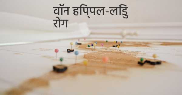 वॉन हिप्पल-लिंडु रोग