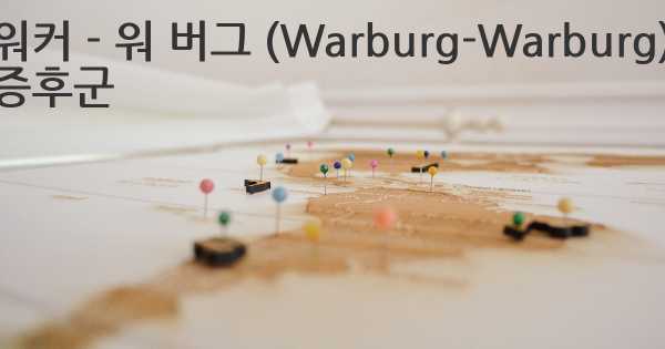 워커 - 워 버그 (Warburg-Warburg) 증후군