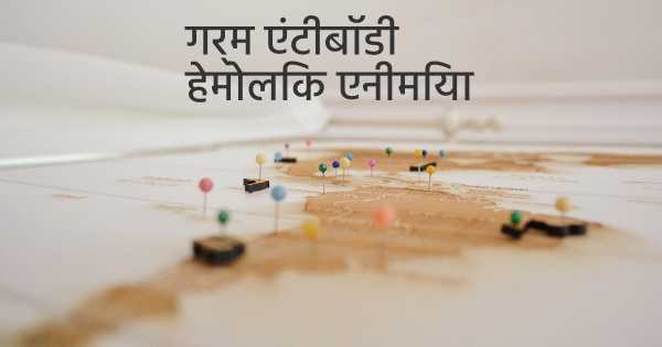 गर्म एंटीबॉडी हेमोलिक एनीमिया