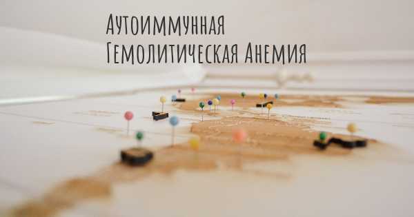 Аутоиммунная Гемолитическая Анемия