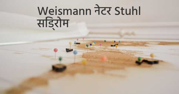 Weismann नेटर Stuhl सिंड्रोम