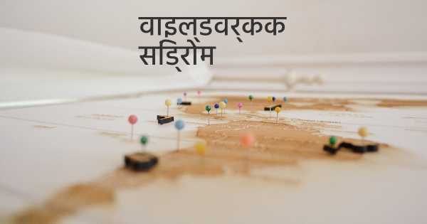 वाइल्डवर्कक सिंड्रोम