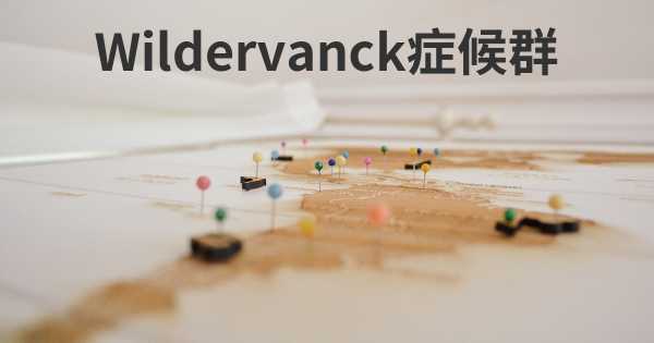 Wildervanck症候群