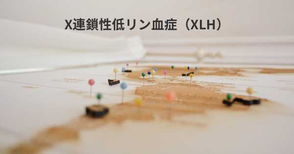 X連鎖性低リン血症（XLH）