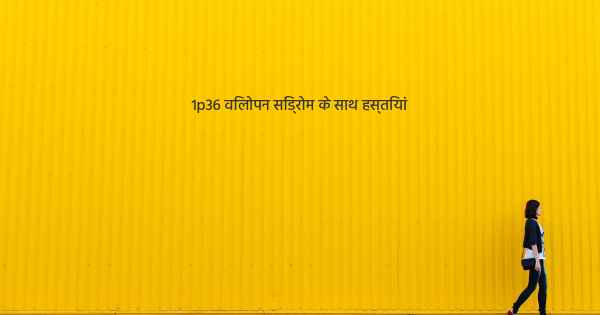 1p36 विलोपन सिंड्रोम के साथ हस्तियां