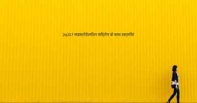 2q23.1 माइक्रोडेलिशन सिंड्रोम के साथ हस्तियां