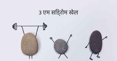 3 एम सिंड्रोम खेल