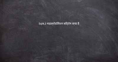 5q14.3 माइक्रोडिलेशन सिंड्रोम क्या है