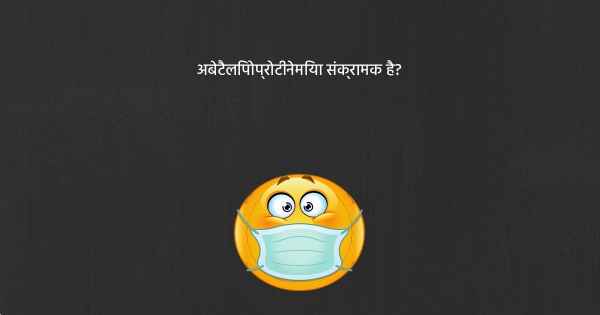 अबेटैलिपोप्रोटीनेमिया संक्रामक है?