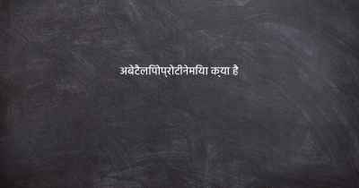 अबेटैलिपोप्रोटीनेमिया क्या है