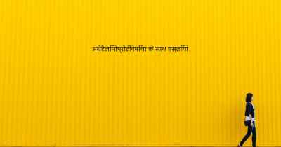 अबेटैलिपोप्रोटीनेमिया के साथ हस्तियां